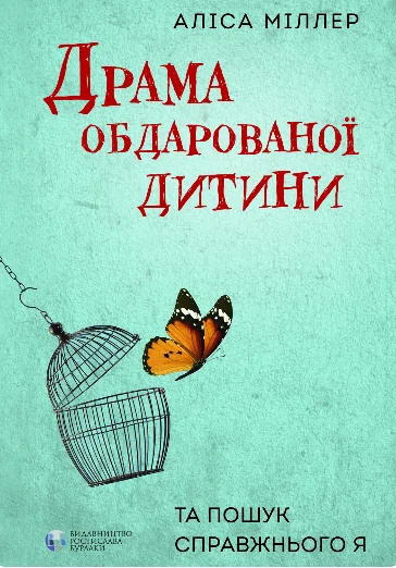 Драма обдарованої дитини | купити книгу онлайн