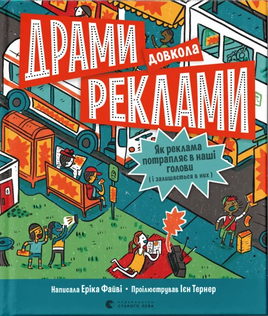 Драми довкола реклами — Підлітковий нонфікшн