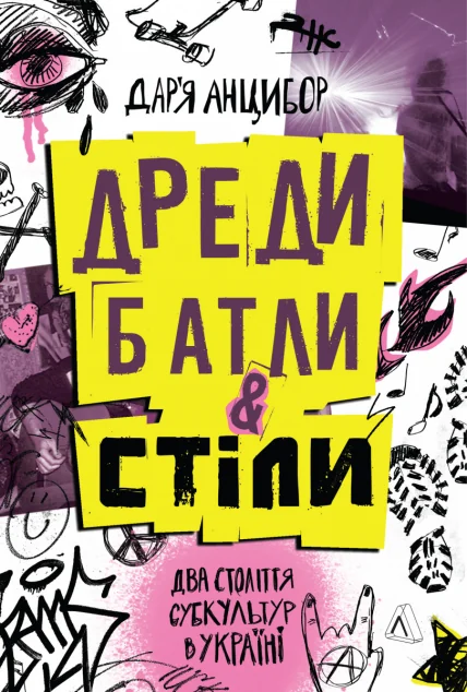 Дреди, батли і «стіли» — Історія та культура України