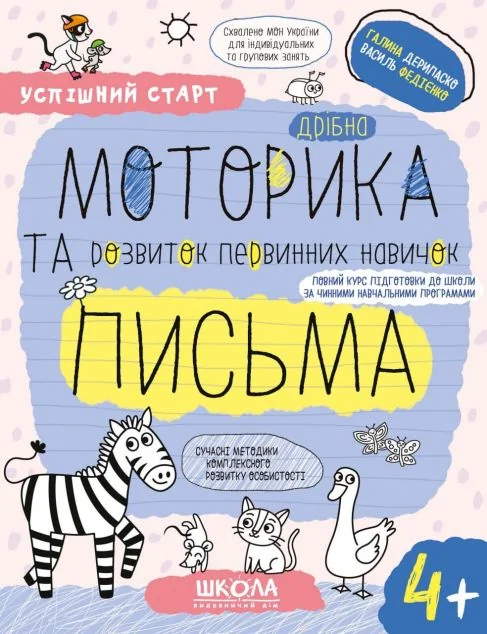 Дрібна моторика та розвиток первинних навичок письма. Від 4 років — Розвивальні книги