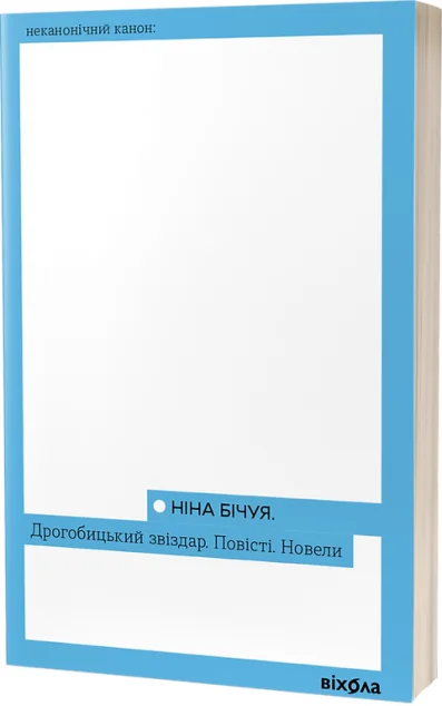 Дрогобицький звіздар. Повісті. Новели — Класична українська проза