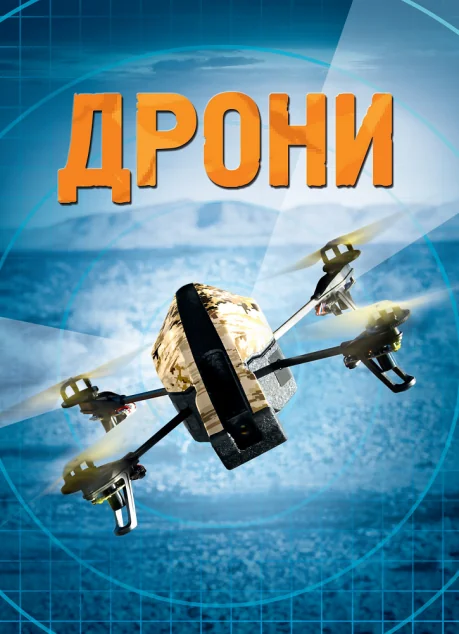 Дрони | купити книгу онлайн
