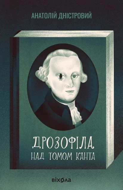 Дрозофіла над томом Канта