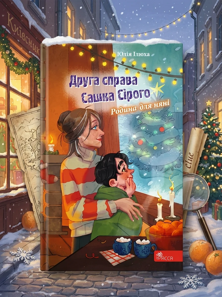 Друга справа Сашка Сірого. Родина для няні