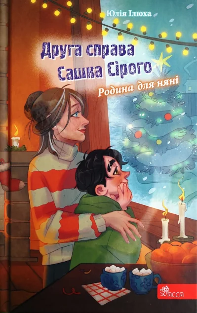 Друга справа Сашка Сірого. Родина для няні — Асса