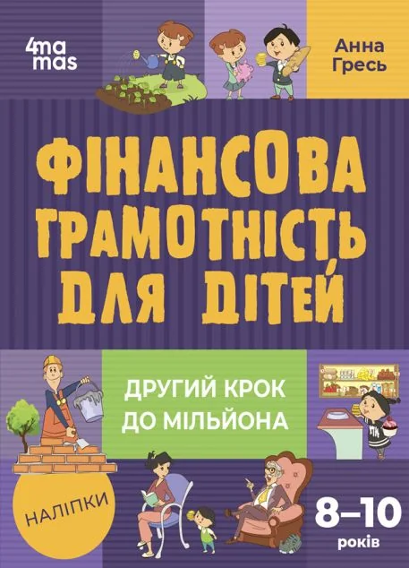 Другий крок до мільйона. Фінансова грамотність для дітей 8-10 років — Пізнавальні книги для дітей