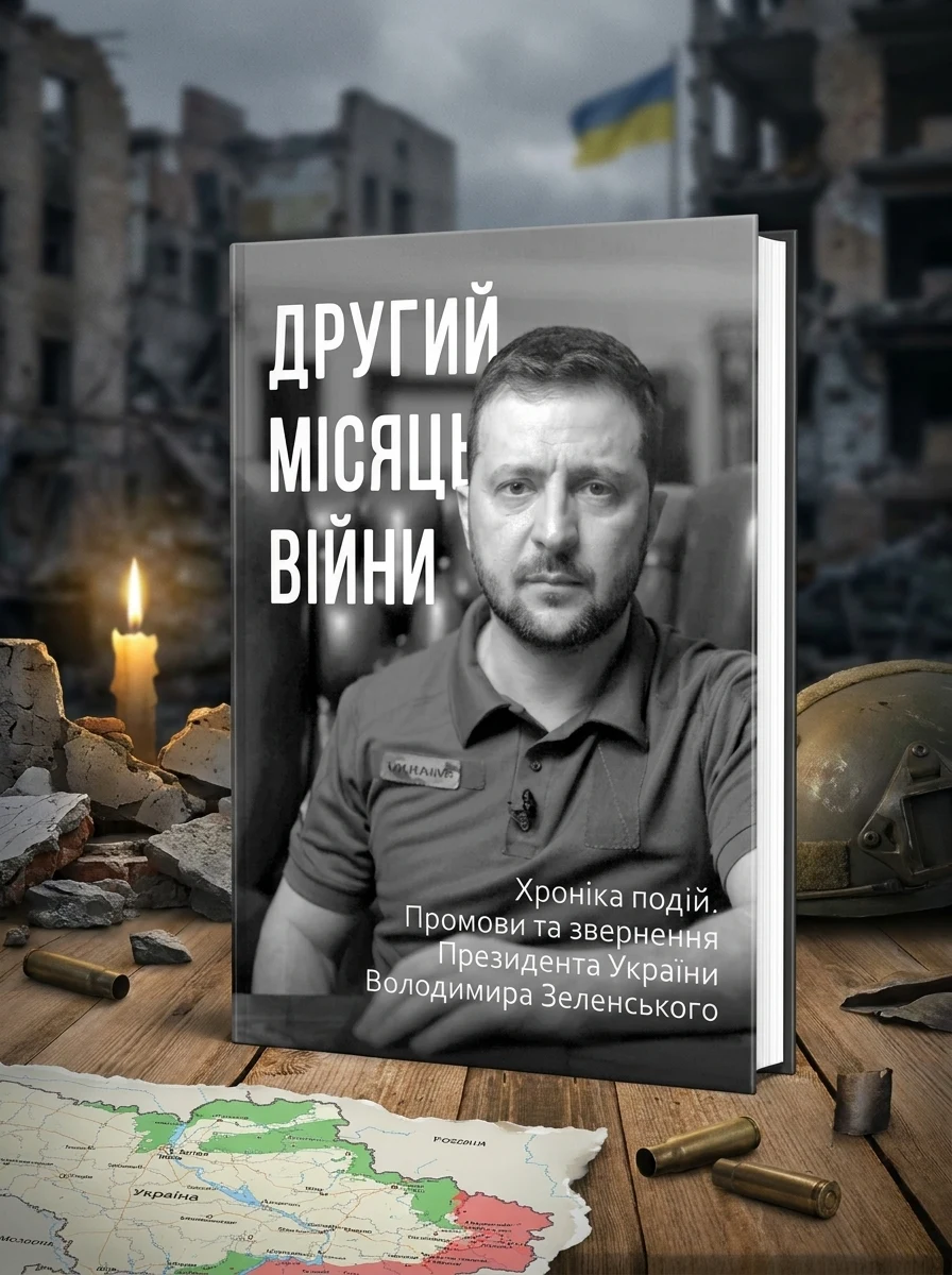 Другий місяць війни. Хроніка подій. Промови та звернення Президента Володимира Зеленського | купити книгу онлайн
