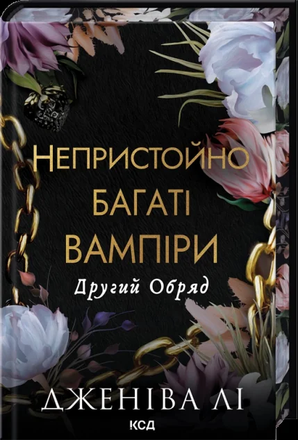 Другий Обряд