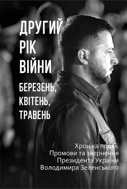 Другий рік війни