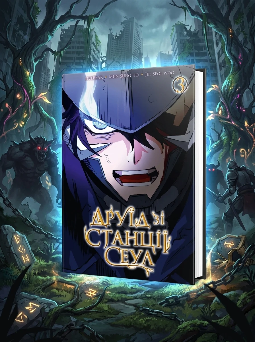 Друїд зі станції Сеул. Том 3