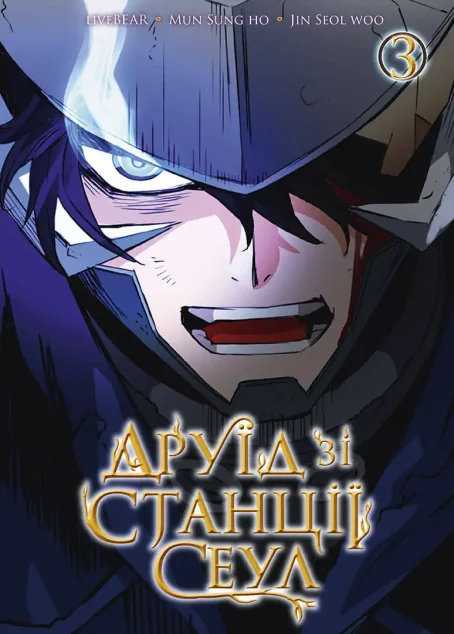 Друїд зі станції Сеул. Том 3 — Манґа