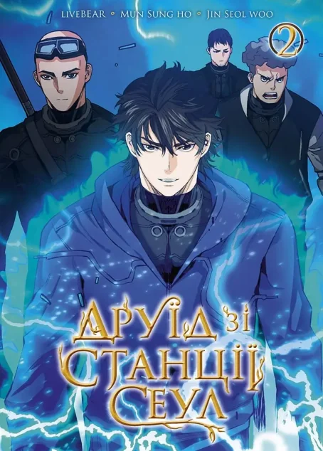 Друїд зі станції Сеул. Том 2 — Nasha idea