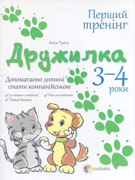 Дружилка. Допомагаємо дитині стати компанійською. 3-4 роки — Педагогіка