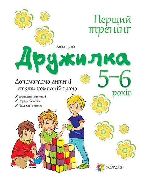 Дружилка. Допомагаємо дитині стати компанійською. 5-6 роки — Анна Гресь
