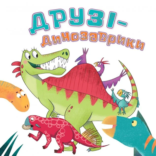 Друзі-динозаврики — Дитяча проза