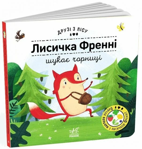 Друзі з лісу. Лисичка Френні шукає чорницю