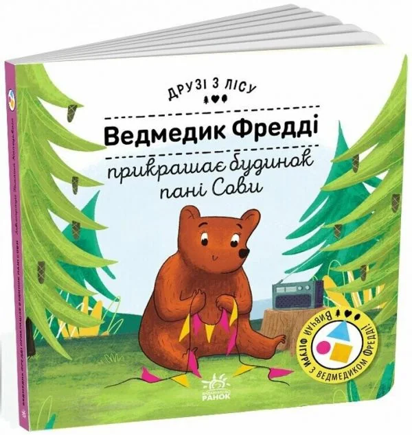Друзі з лісу. Ведмедик Фредді прикрашає будинок пані Сови — Дитяча проза