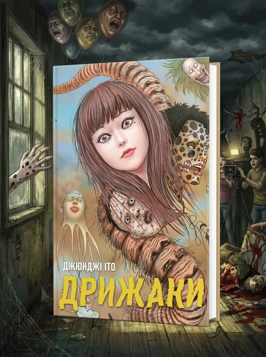 Дрижаки — Манґа