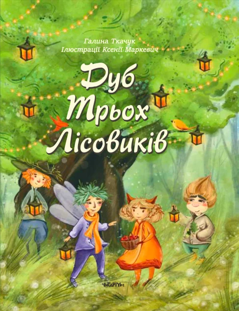 Дуб трьох лісовиків — Казки