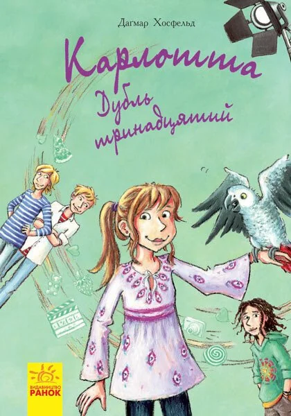 Дубль тринадцятий