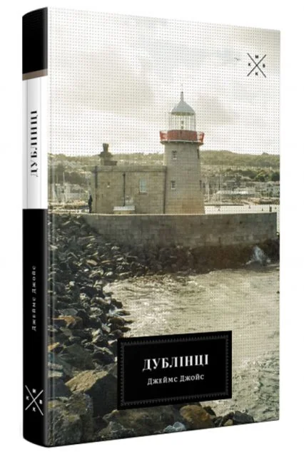Дублінці | купити книгу онлайн