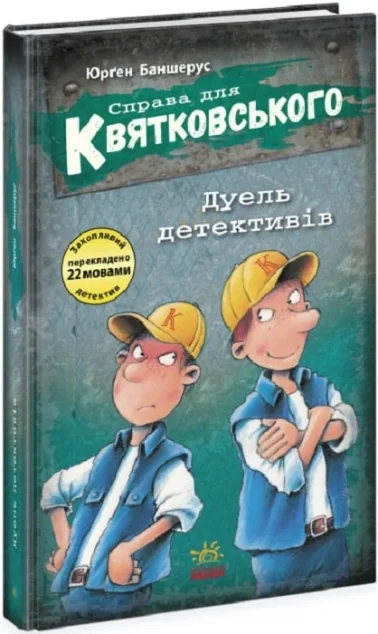 Дуель детективів — Дитячі детективи