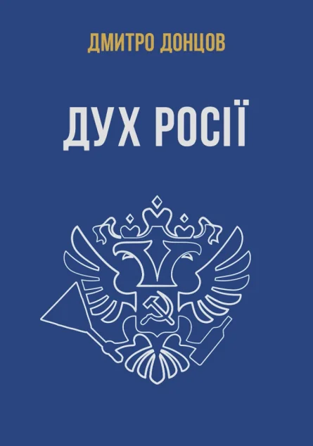 Дух росії та інші праці — Біографії та мемуари