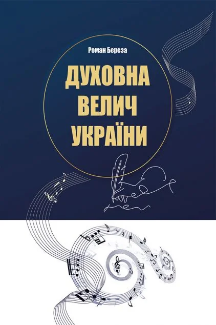 Духовна велич України — Історія та культура України