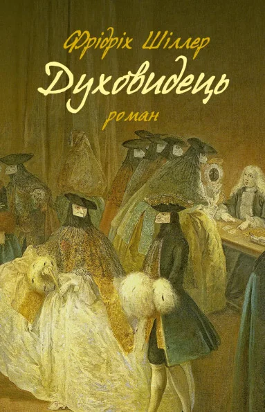 Духовидець. Із записок графа фон О** — Астролябія