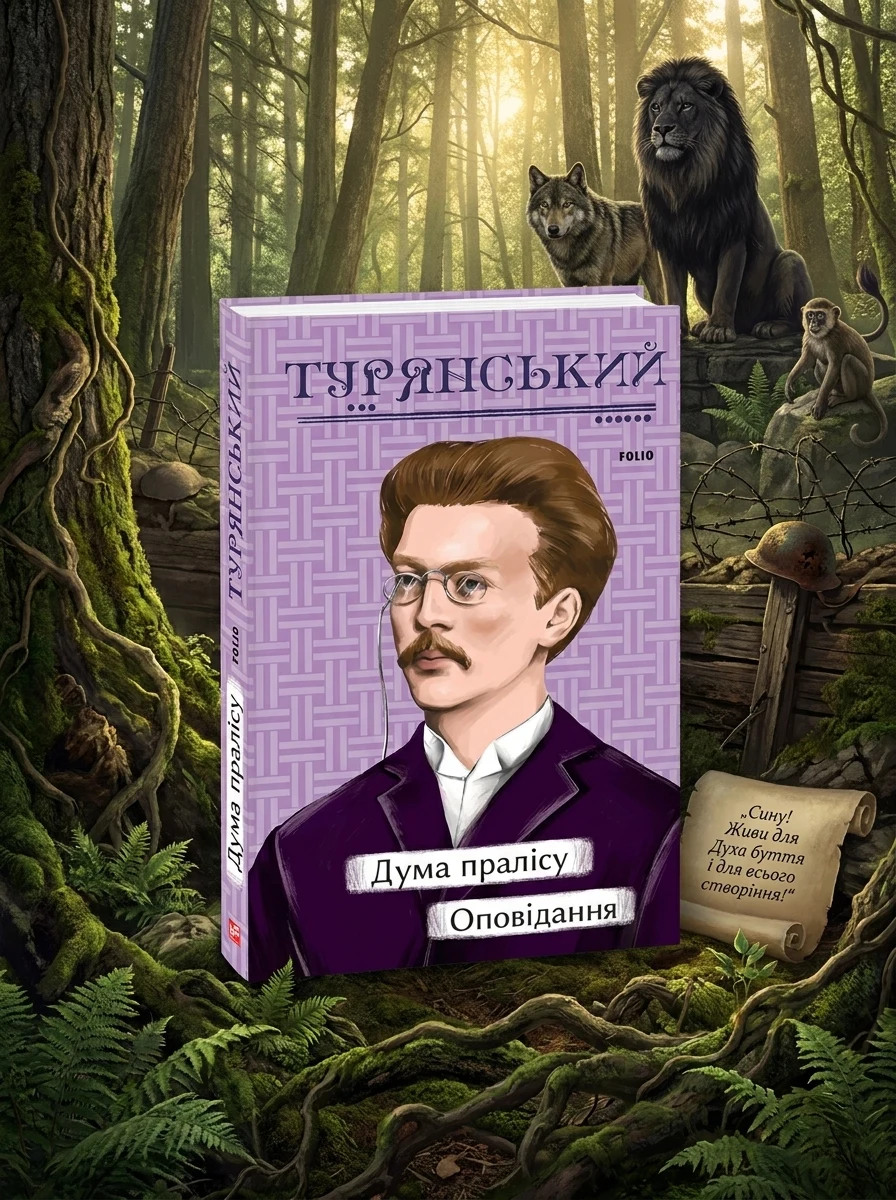 Дума пралісу. Оповідання | купити книгу онлайн