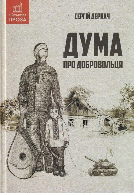Дума про добровольця — Сучасна українська проза