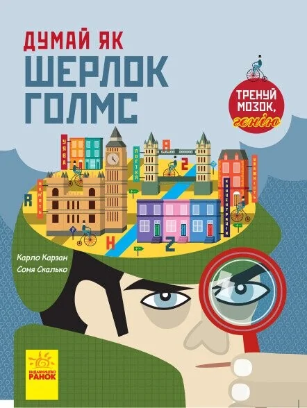 Думай як Шерлок Голмс — Саморозвиток та мотивація