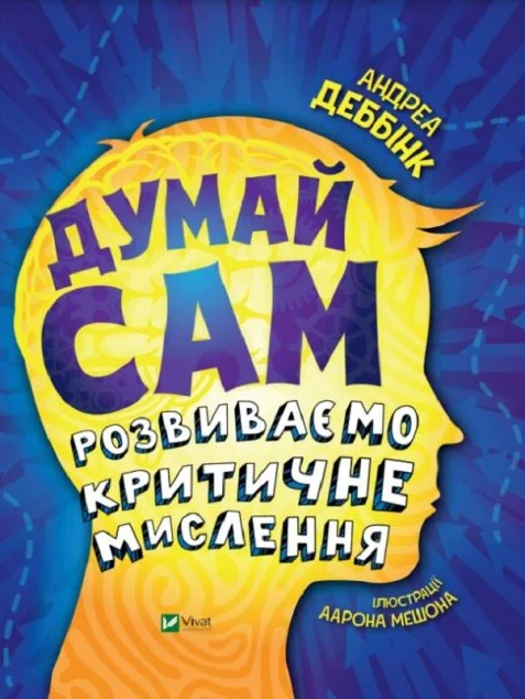 Думай сам: розвиваємо критичне мислення | купити книгу онлайн