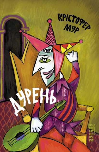 Дурень | купити книгу онлайн