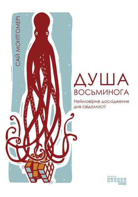 Душа восьминога. Неймовірне дослідження див свідомості — Фабула