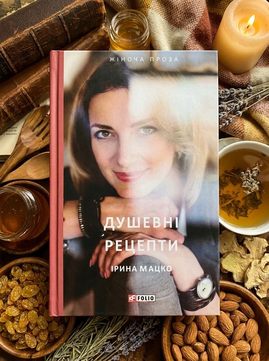Душевні рецепти | купити книгу онлайн