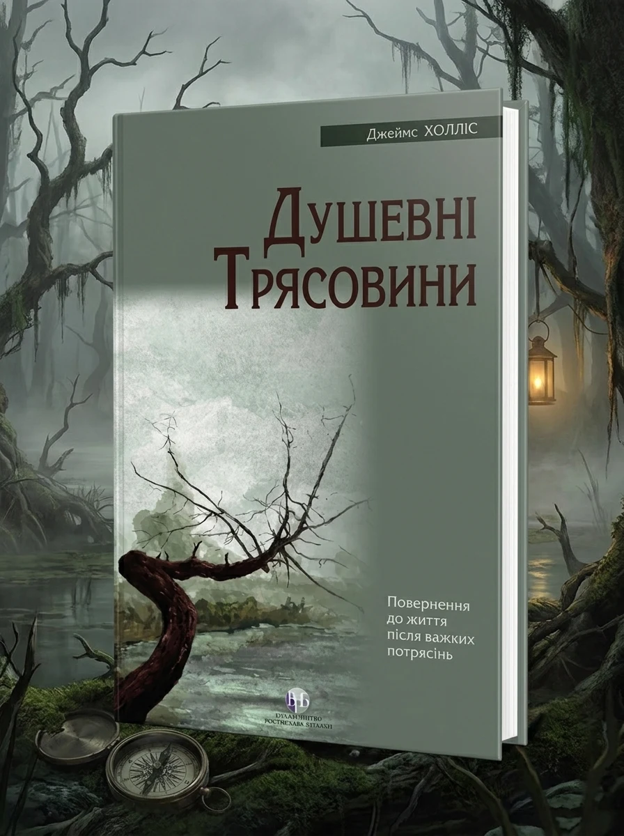 Душевні трясовини — Саморозвиток та мотивація