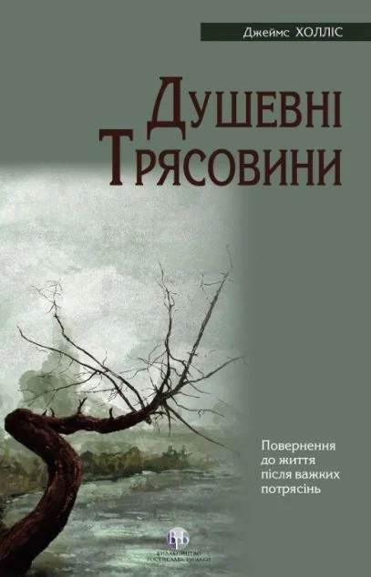 Душевні трясовини — Саморозвиток та мотивація