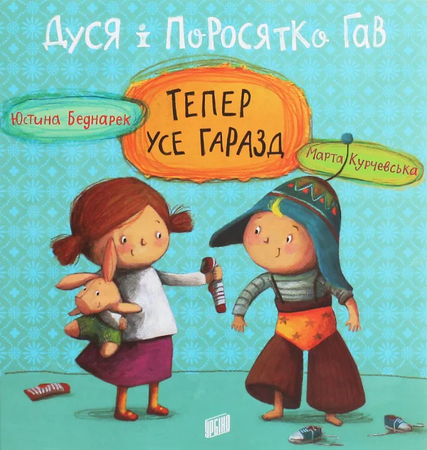 Дуся і Поросятко Гав. Тепер усе гаразд — Дитяча проза