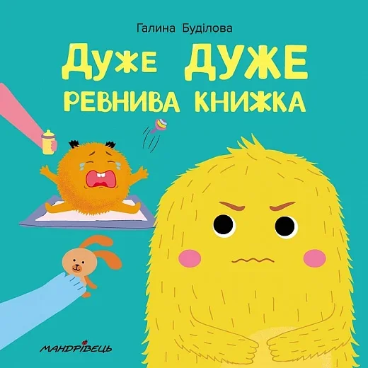 Дуже дуже ревнива книжка — Галина Буділова