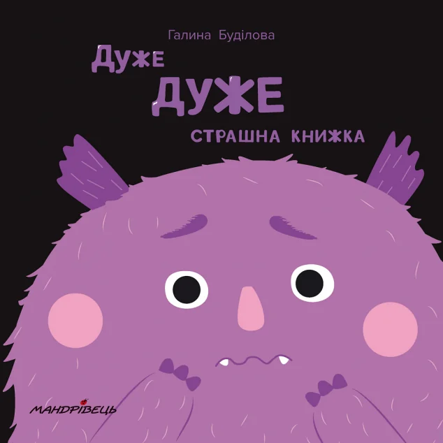Дуже дуже страшна книжка — Дитяча проза