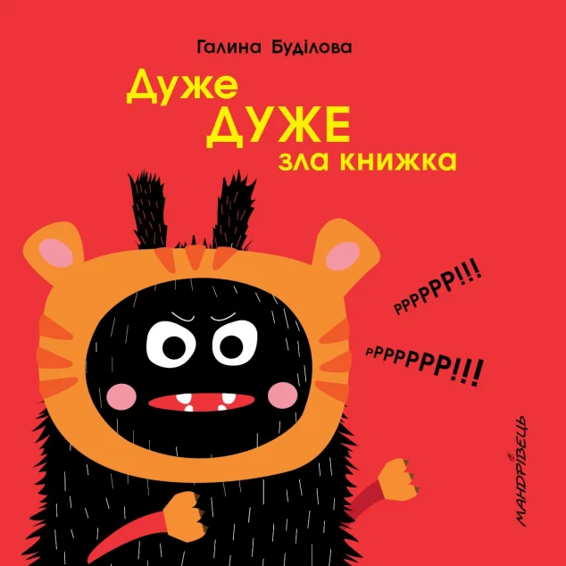Дуже дуже зла книжка — Галина Буділова