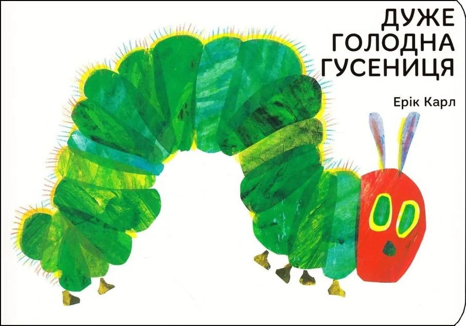Дуже голодна гусениця — Казки