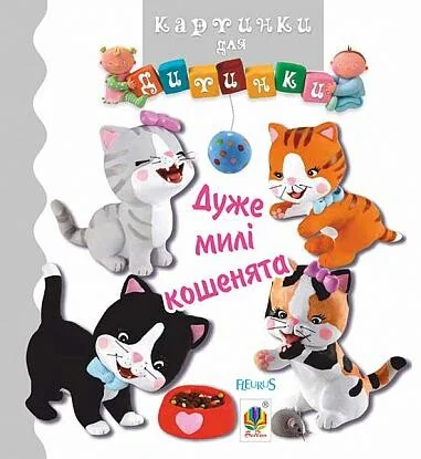 Дуже милі кошенята — Книги для малят