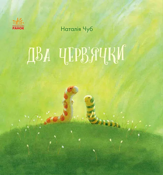 Два черв'ячки — Наталія Чуб