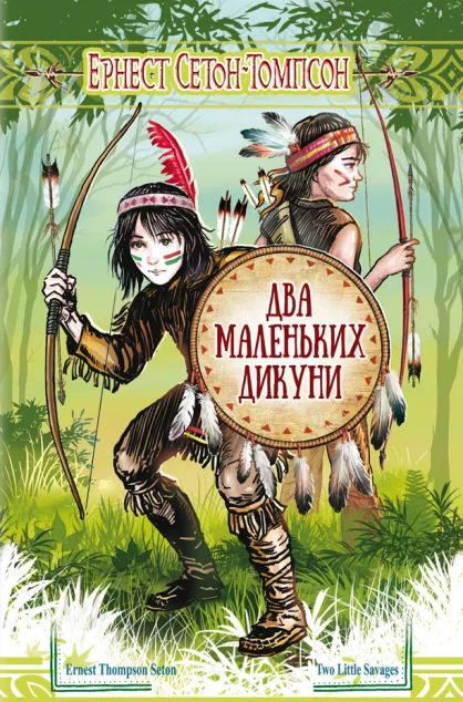 Два маленьких дикуни — Дитяча проза