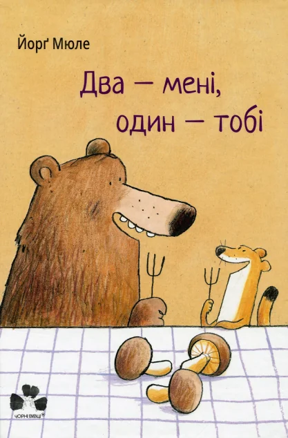 Два — мені, один — тобі — Дитяча проза
