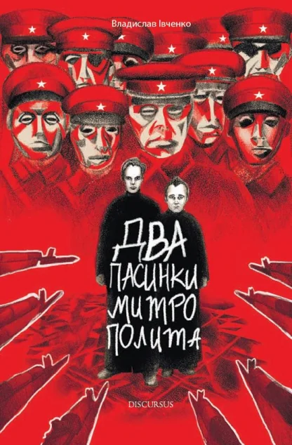 Два пасинки Митрополита — Сучасна українська проза