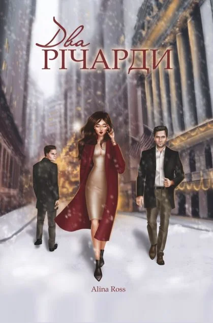 Два Річарди (обкладинка 2021 року) — Сучасна українська проза