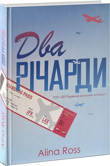 Два Річарди — Сучасна українська проза